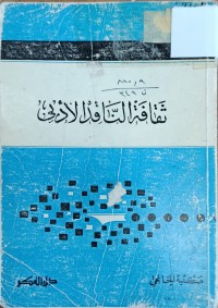 Image of ثقافة الناقد الادبي