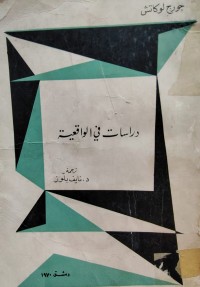 Image of دراسات في الواقعية