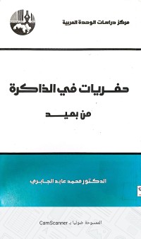 Image of حفريات في الذاكرة من بميد