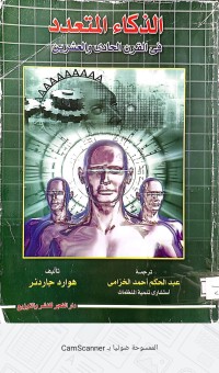 Image of الذكاء المتعدد في القرن الحادى والعشرين
