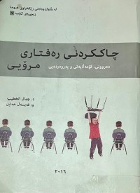 Image of چاككردنی ره‌فتاری مرۆیی(ده‌روونی، كۆمه‌ڵایه‌تی، په‌روه‌رده‌یی)