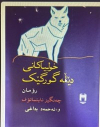 Image of خولیاکانی دێڵەگورگێک