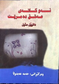 Image of ئەو کاتەی عەشق دەمرێت