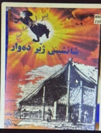 Image of شانشینی ژێر دەوار