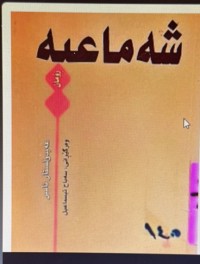 Image of شەماعیە رۆمان