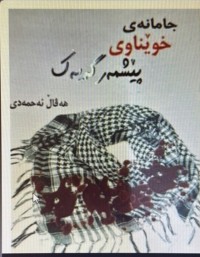 Image of جامانەی خوێناوی پێشمەرگەیەک