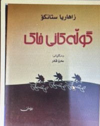 Image of گوڵەکانی خاک
