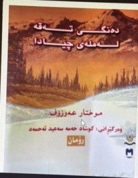 Image of دەنگی تەقە لە ملەی چیادا