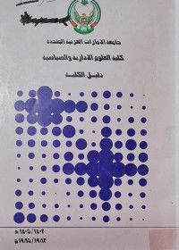 Image of جامعة الامارات العربية المتحدة كلية العلوم الادارية والسياسية دليل الكلية