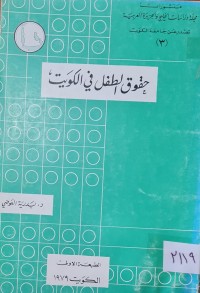 Image of حقوق الطفل في الكويت /الخليج العربي /د-بدرية العوضي