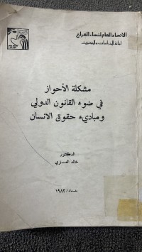 Image of مشكلة الأخواز في ضوء القانون الدولي ومباديء حقوق الأنسان