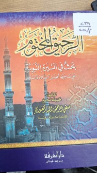 Image of الرحيق المختوم بحث في السيرة النبوية على صاحبها افضل الصلاة والسلام