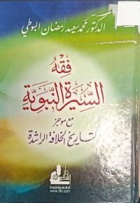 Image of فقه السيرة النبوية