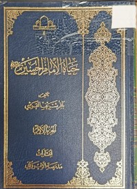 Image of حياة الامام الحسين