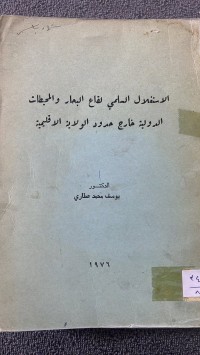 Image of الأستغلال السلمي لقاع  البحار والمحيطات