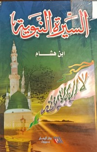 Image of السيرة النبوية