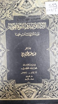 Image of الادلة عاى صدق النبوة المحمدية ورد الشبهات عنها