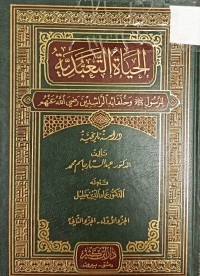 Image of الحياة التعبدية للرسول وخلفائه الراشدين