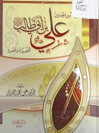Image of سيرة امير المؤمنين علي بن ابي طالب