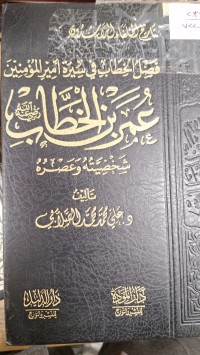 Image of تاريخ الخلفاء الراشيدين فصل الخطاب في سيرة امير المومنينة عمر بن الخطاب شخصيته وعصره