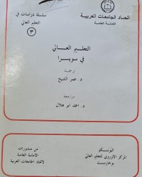 Image of التعليم العالي في سويسرا /عمر الشيخ