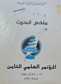 Image of ملخص البحوث /الجمعية اللبنانية لتقدم العلوم /المؤتمر العلمي الثامن