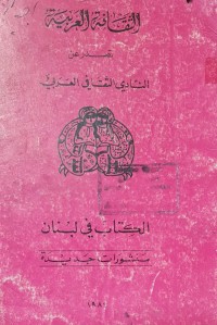 Image of الثقافة العربية /تصدر عن النادي الثقافي العربي /لبنان
