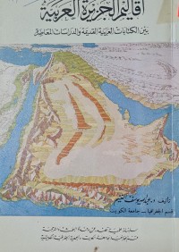 Image of اقاليم الجزيرة العربية بين الكتابات العربية القديمة والدراسات المعاصرة /جامعة الكويت