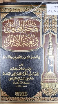 Image of بهجة المحافل وبغية الاماثل