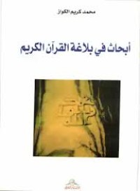 Image of أبحاث في بلاغة القران الكريم