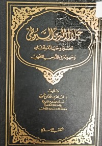Image of جلال الدين السيوطي عصره وحياته واثاره