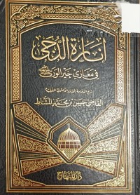 Image of ايات الدجى في مغازي خير الورى
