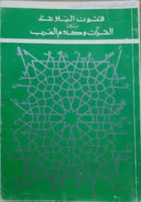 Image of فنون البلاغة بين القران وكلام العرب