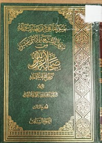 Image of موسوعة الدفاع عن صحابة رسول الله موقف الشيعة الاثنى عشرية من صحابة رسول الله