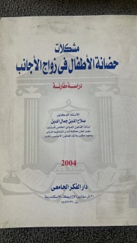 Image of مشكلات حضانة الأطفال في الزواج الأجانب