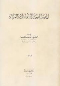 Image of المدخل إلى دراسة البلاغة العربية