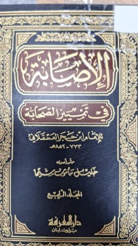 Image of الاصابة في تمييز الصحابة