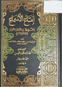 Image of امتاع الاسماع