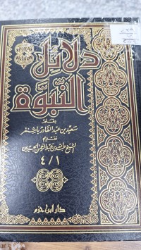 Image of دلائل النبوة