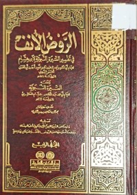 Image of الروض الانف