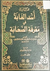 Image of اسد الغابة في معرفة الصحابة