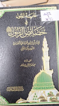 Image of غاية السول في خصائص الرسول