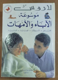 Image of لاروس موسوعتة الأباء و الأمهات