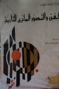 Image of الفن والتصور المادي للتاريخ