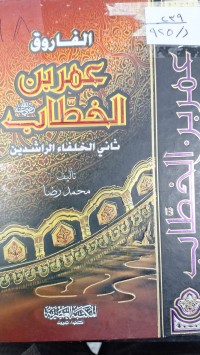Image of الفاروق عمر بن الخطاب