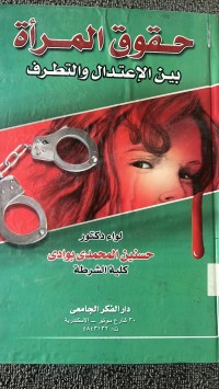 Image of حقوق المرأة بين الأعتدال والتطرف