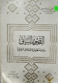 Image of التصوير البياني دراسة تحليلية لمسائل البيان