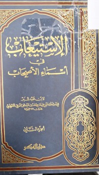 Image of الاستيعاب في اسماء الاصحاب