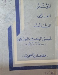 Image of المؤتمر العلمي الثالث لمجلس البحث العلمي