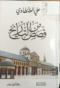 Image of من قصص التاريخ